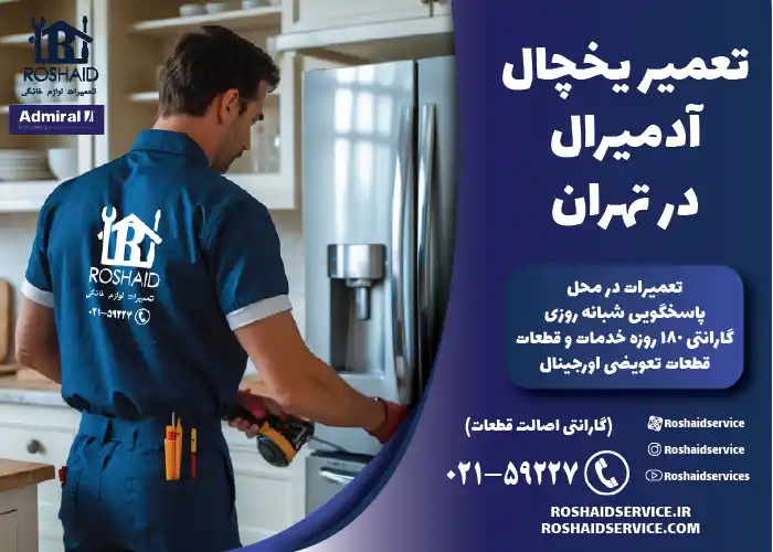 تعمیر یخچال آدمیرال در تهران